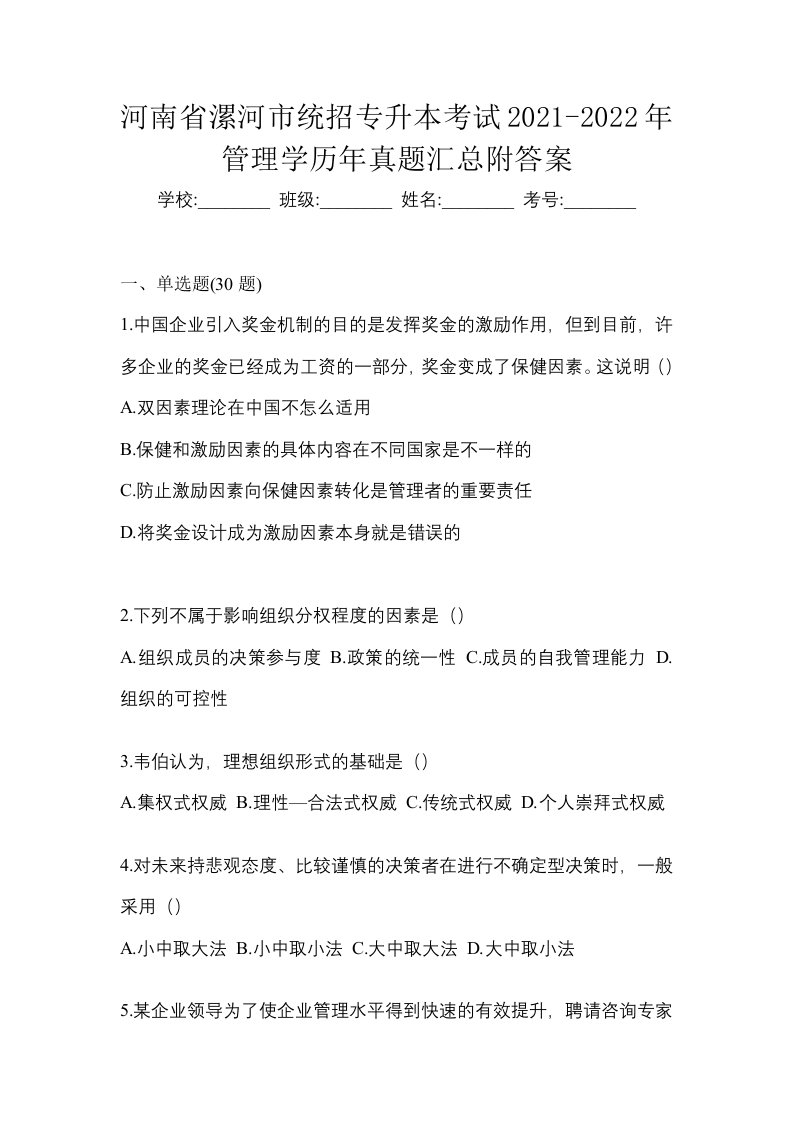 河南省漯河市统招专升本考试2021-2022年管理学历年真题汇总附答案