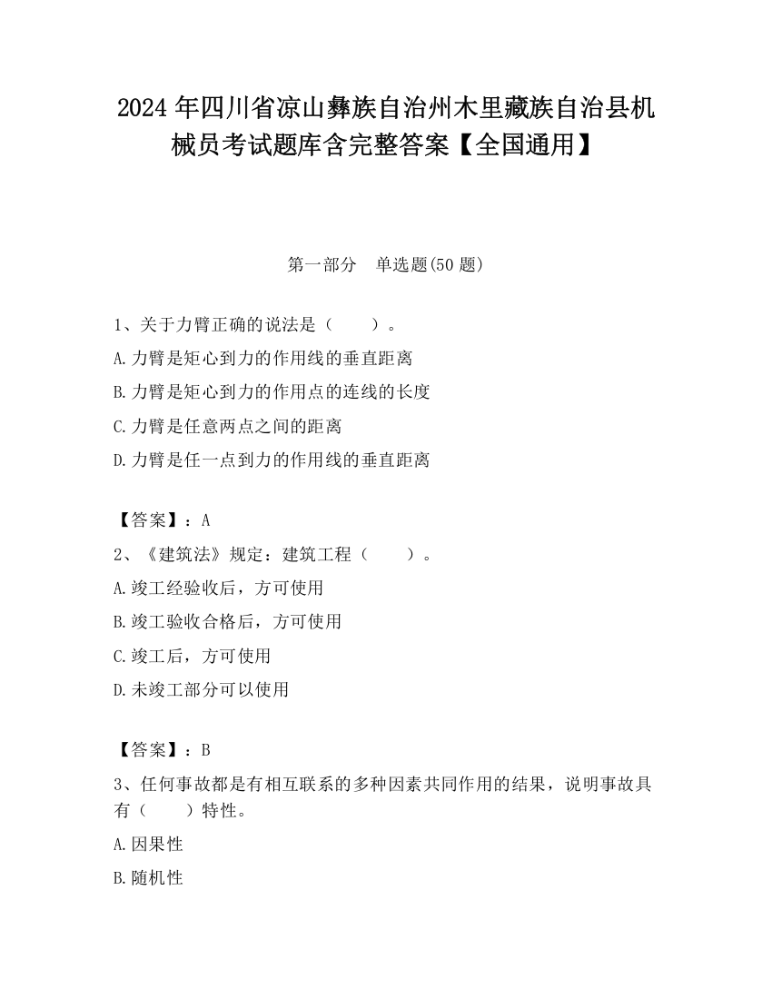 2024年四川省凉山彝族自治州木里藏族自治县机械员考试题库含完整答案【全国通用】