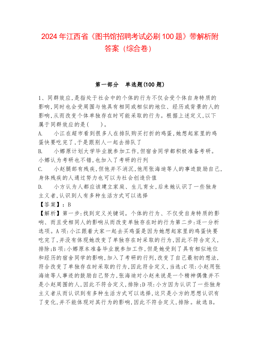 2024年江西省《图书馆招聘考试必刷100题》带解析附答案（综合卷）