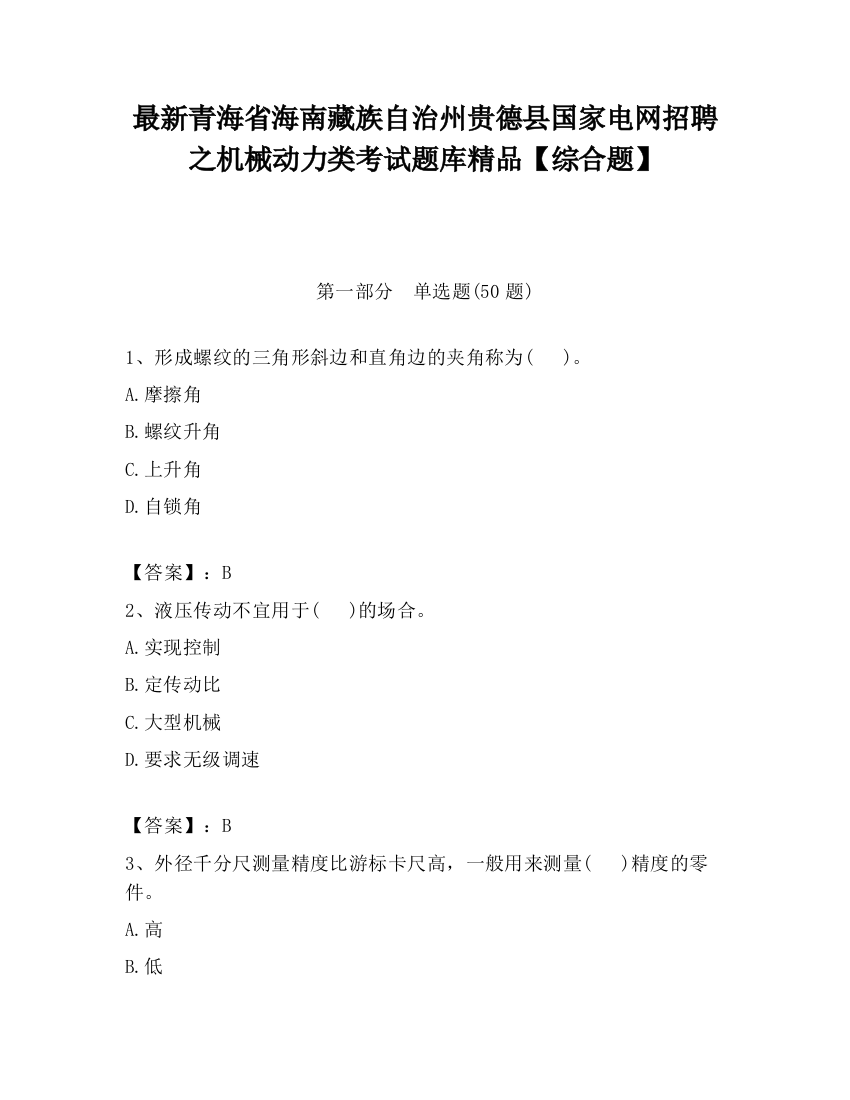 最新青海省海南藏族自治州贵德县国家电网招聘之机械动力类考试题库精品【综合题】