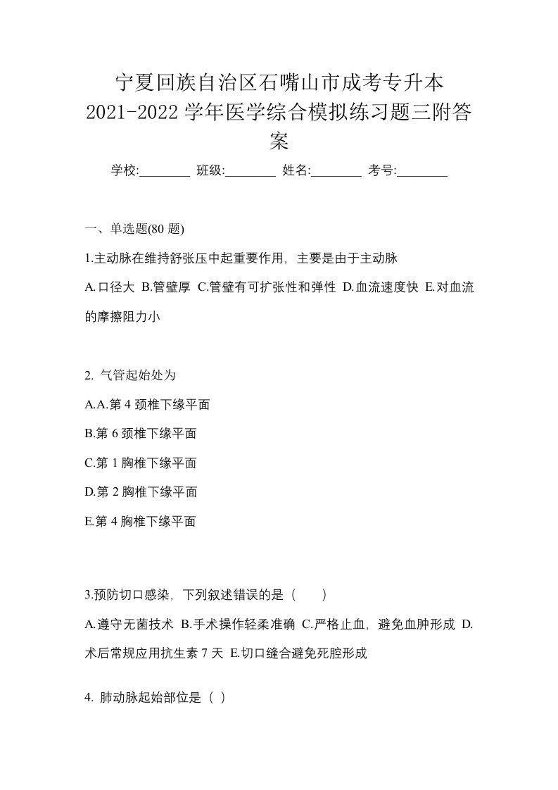 宁夏回族自治区石嘴山市成考专升本2021-2022学年医学综合模拟练习题三附答案