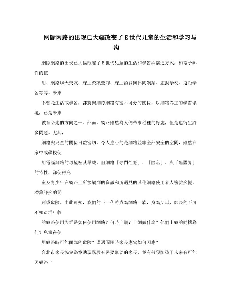 网际网路的出现已大幅改变了E世代儿童的生活和学习与沟