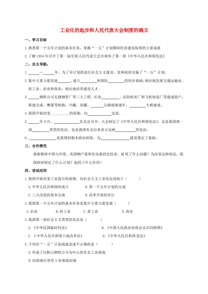 山东省郯城县红花镇2020学年八年级历史下册2.4工业化的起步和人民代表大会制度学案无答案新人教版