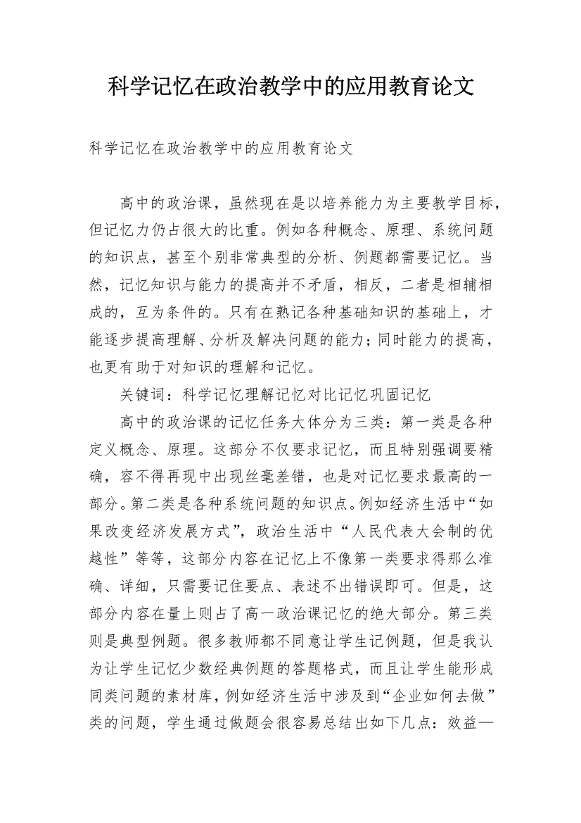 科学记忆在政治教学中的应用教育论文