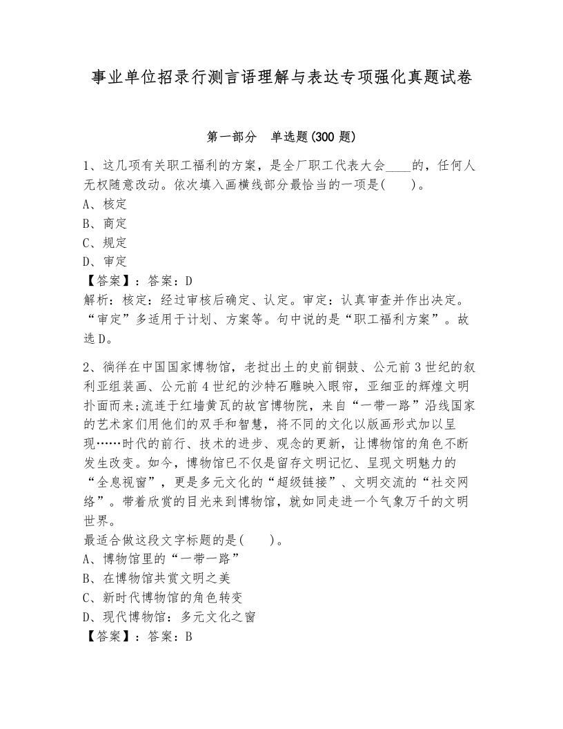 事业单位招录行测言语理解与表达专项强化真题试卷完整答案