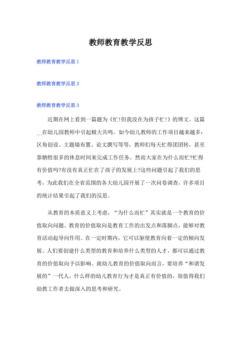 教师教育教学反思