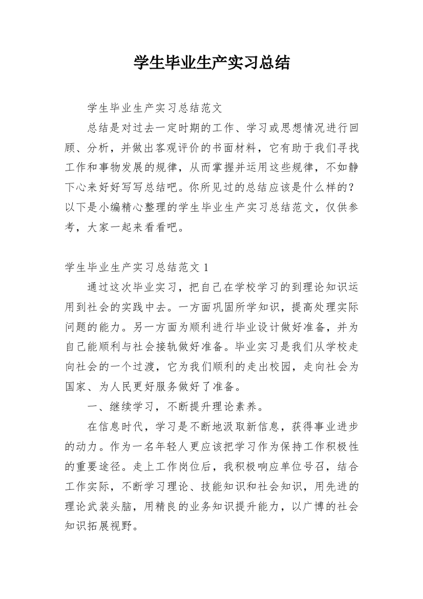 学生毕业生产实习总结