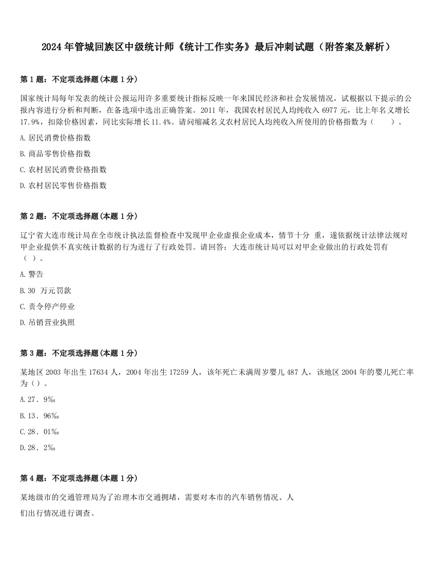 2024年管城回族区中级统计师《统计工作实务》最后冲刺试题（附答案及解析）