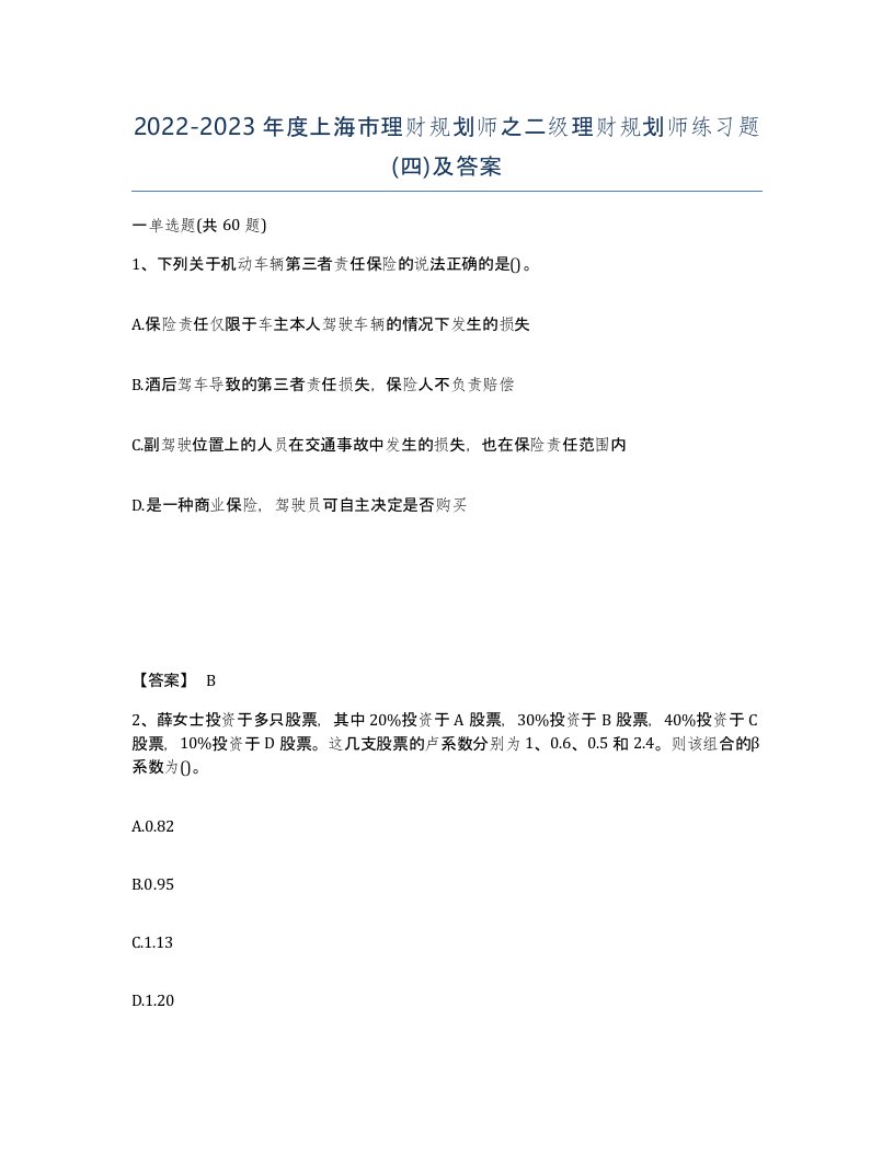 2022-2023年度上海市理财规划师之二级理财规划师练习题四及答案