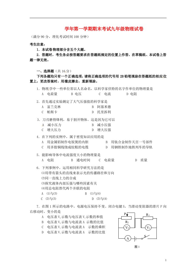 上海市宝山区九级物理第一学期期末考试试题