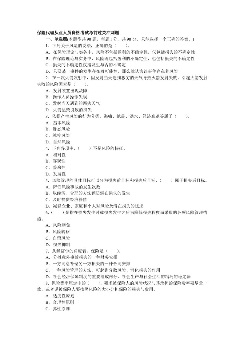 金融保险-最新保险代理人资格考试试题及答析