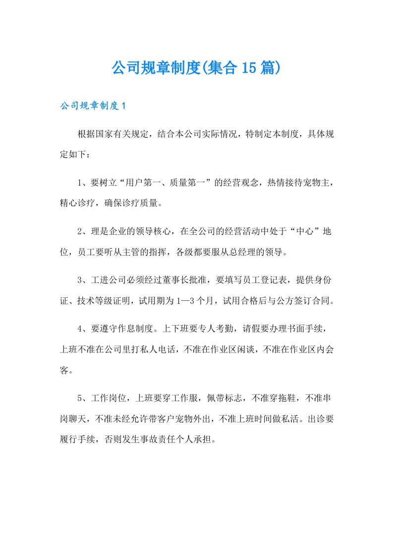 公司规章制度(集合15篇)