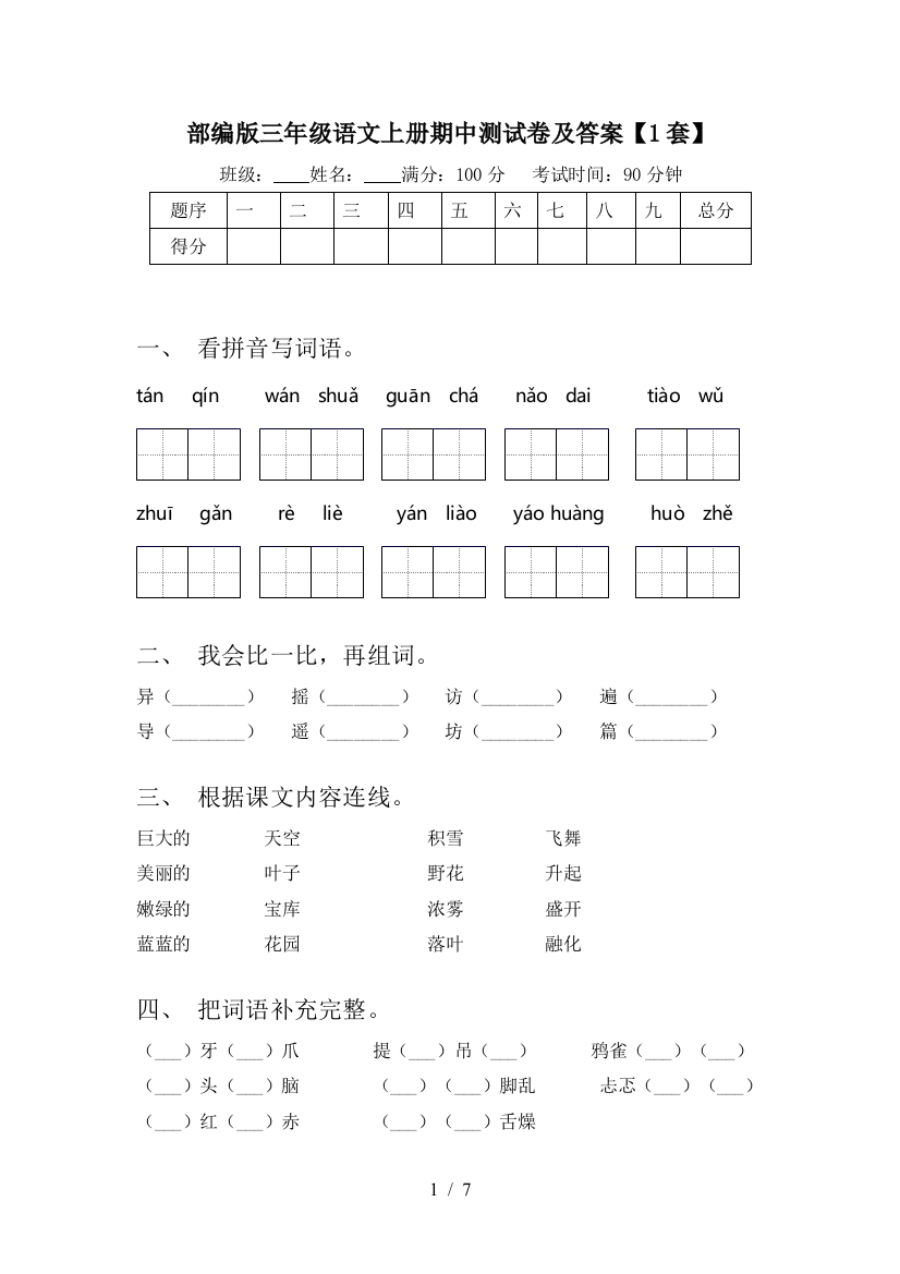 部编版三年级语文上册期中测试卷及答案【1套】