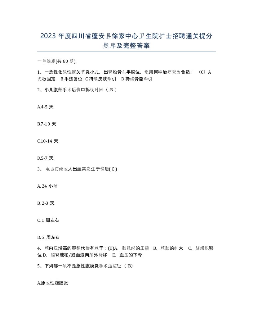 2023年度四川省蓬安县徐家中心卫生院护士招聘通关提分题库及完整答案