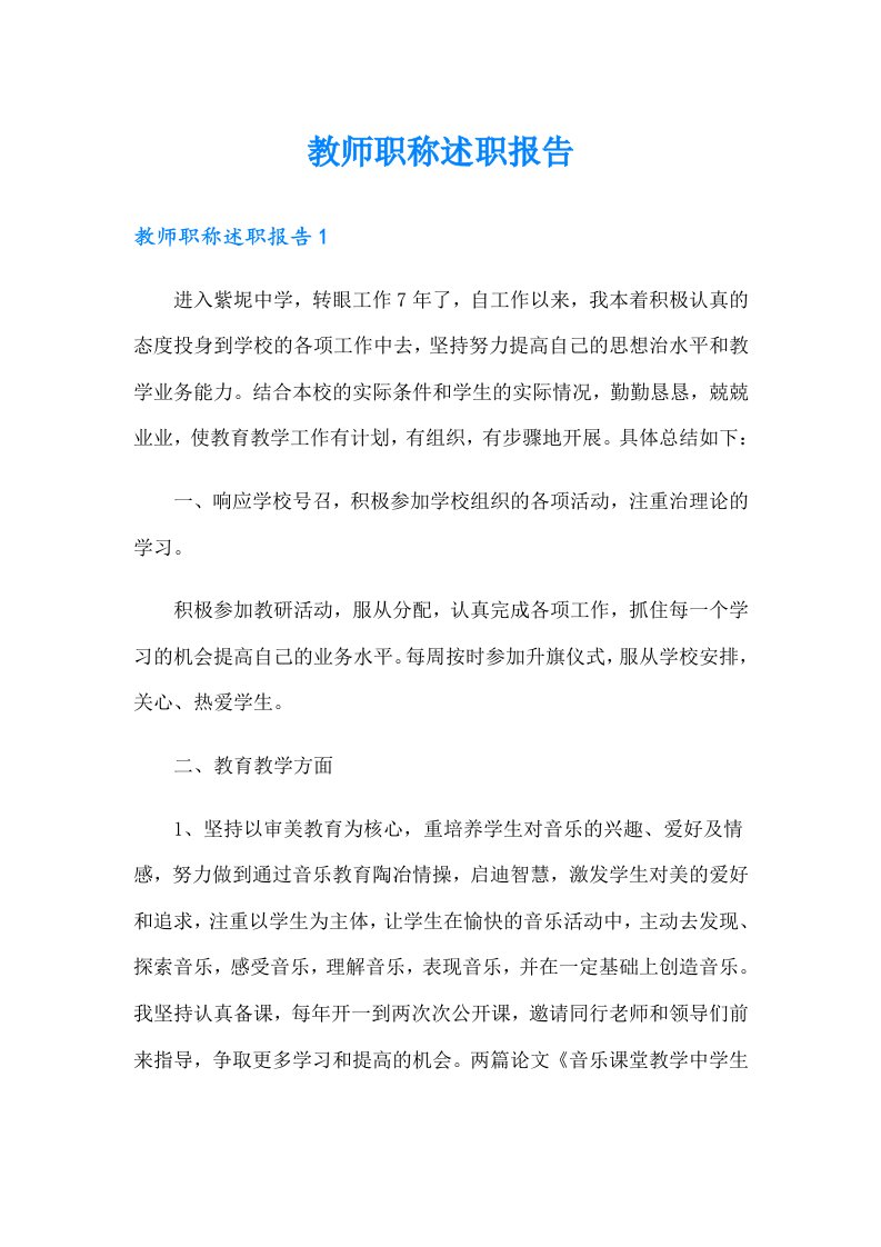 教师职称述职报告