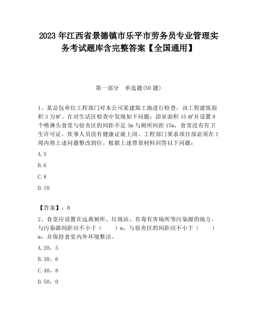 2023年江西省景德镇市乐平市劳务员专业管理实务考试题库含完整答案【全国通用】