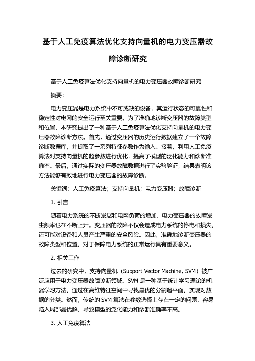 基于人工免疫算法优化支持向量机的电力变压器故障诊断研究