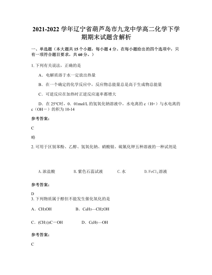 2021-2022学年辽宁省葫芦岛市九龙中学高二化学下学期期末试题含解析