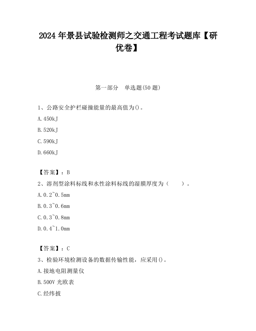 2024年景县试验检测师之交通工程考试题库【研优卷】