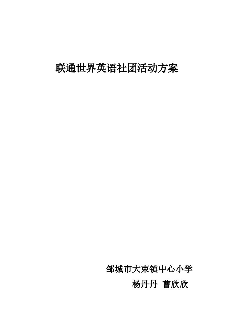 最新小学英语社团活动计划1