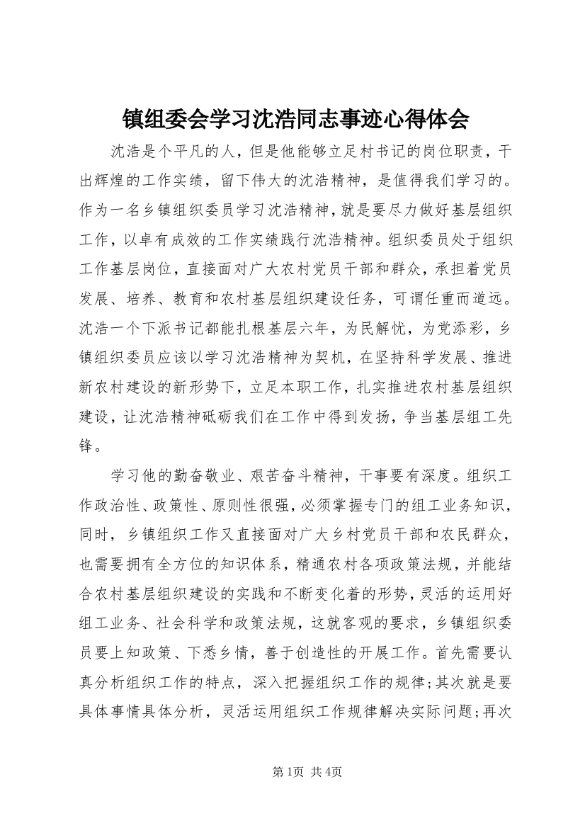 镇组委会学习沈浩同志事迹心得体会