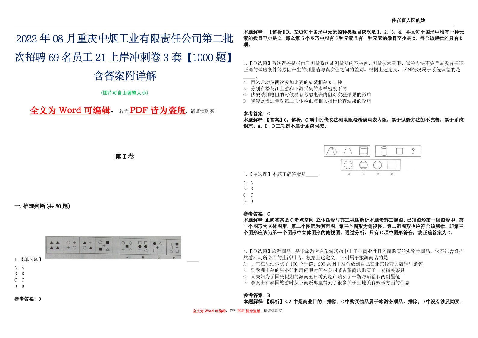 2022年08月重庆中烟工业有限责任公司第二批次招聘69名员工21上岸冲刺卷3套【1000题】含答案附详解