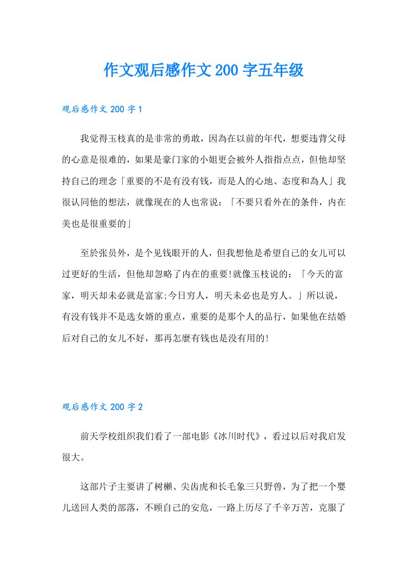 作文观后感作文200字五年级