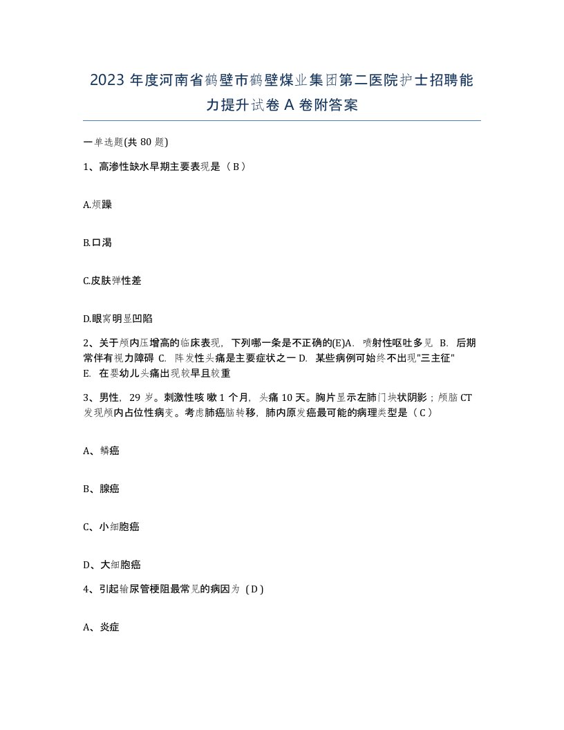 2023年度河南省鹤壁市鹤壁煤业集团第二医院护士招聘能力提升试卷A卷附答案