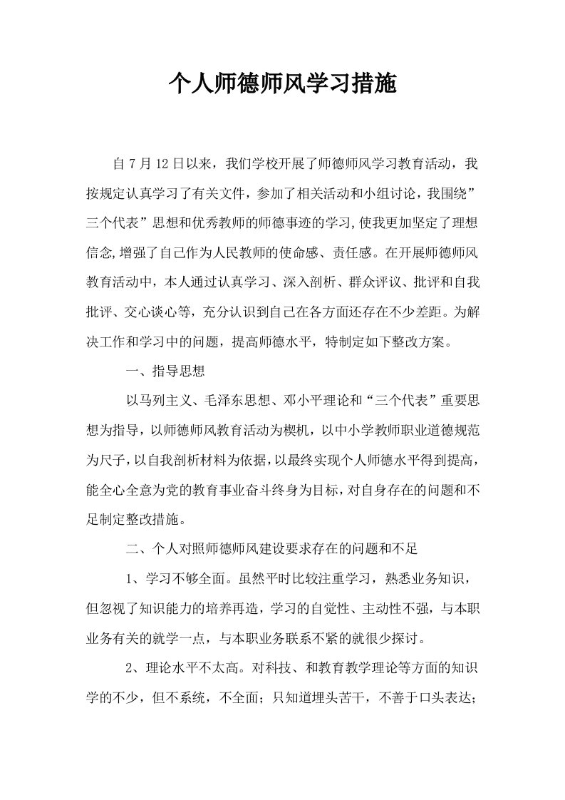 个人师德师风学习措施