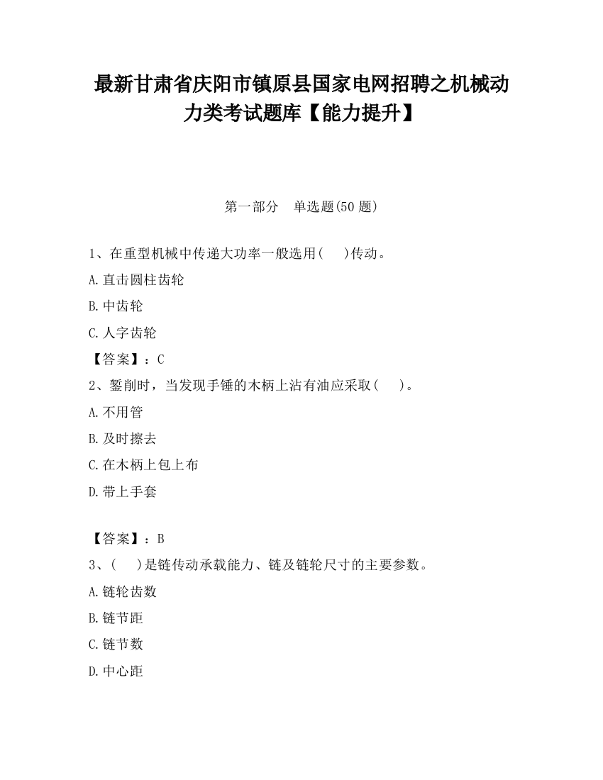 最新甘肃省庆阳市镇原县国家电网招聘之机械动力类考试题库【能力提升】