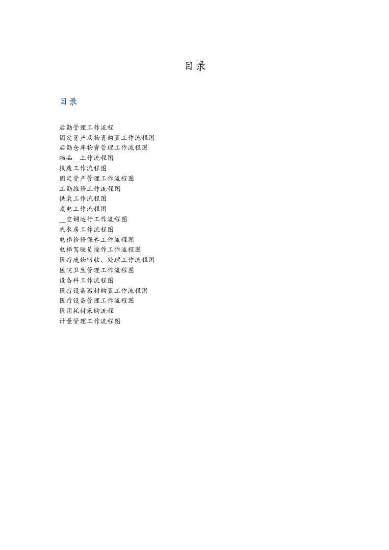 医院总务后勤工作流程图