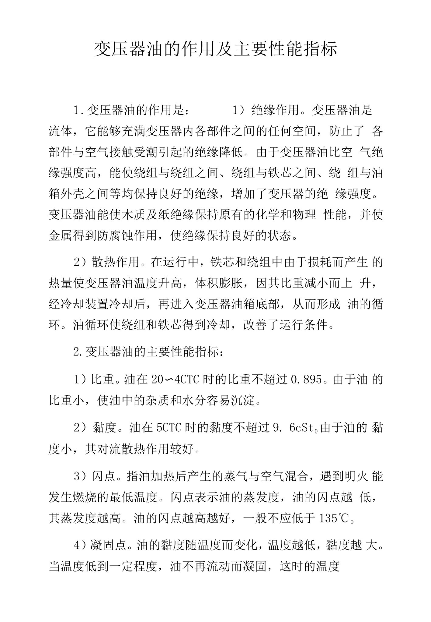 变压器油的作用及主要性能指标.docx