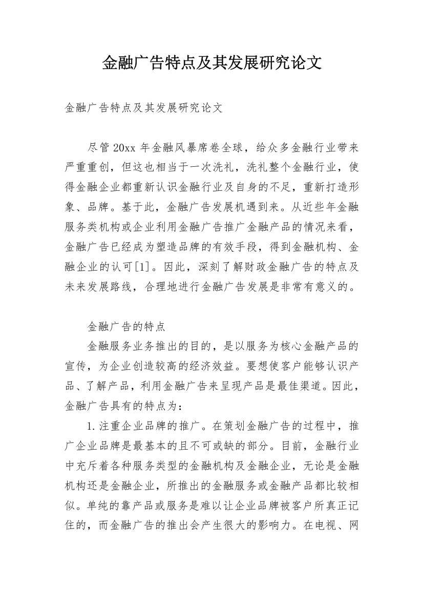 金融广告特点及其发展研究论文