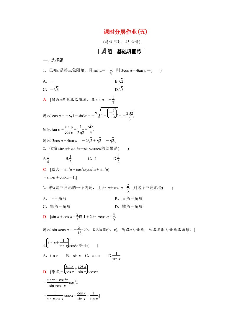 2020_2021学年高中数学第1章三角函数1.2.2同角三角函数的基本关系课时作业含解析新人教A版必修4