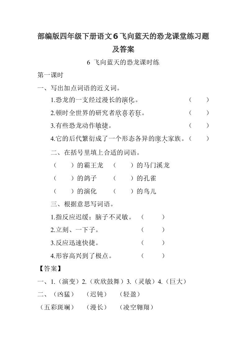 部编版四年级下册语文6飞向蓝天的恐龙课堂练习题及答案