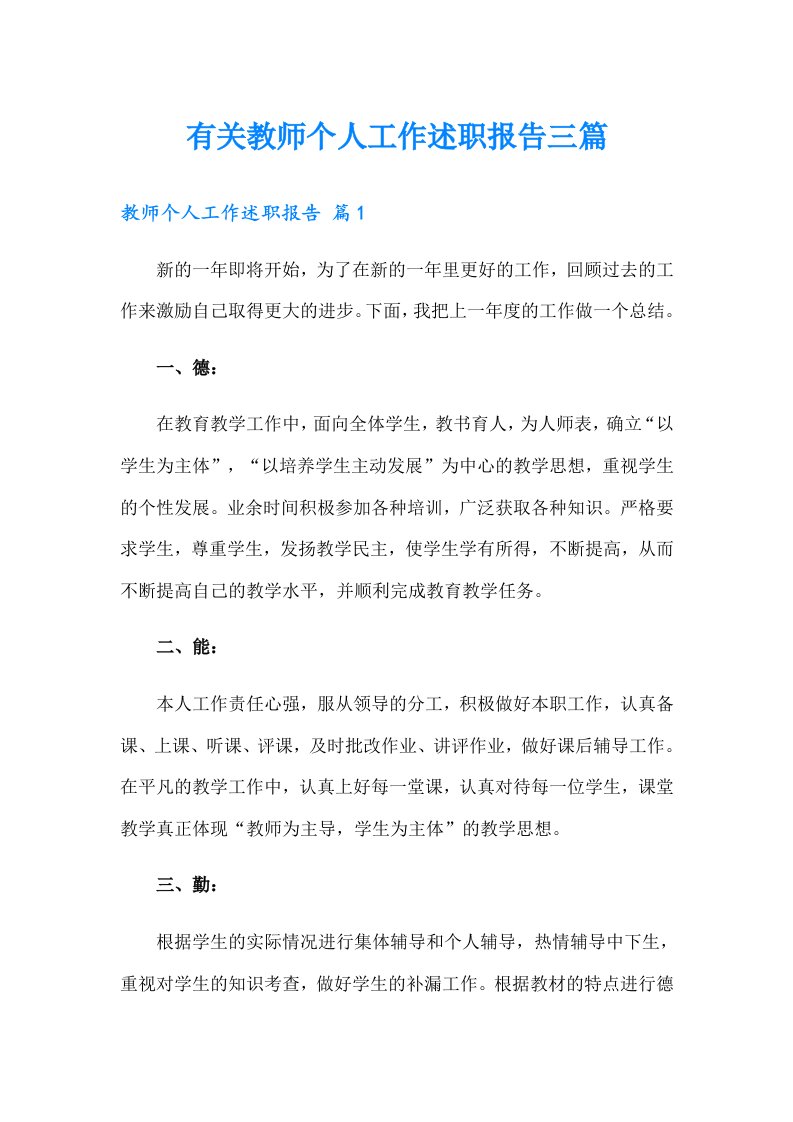 有关教师个人工作述职报告三篇