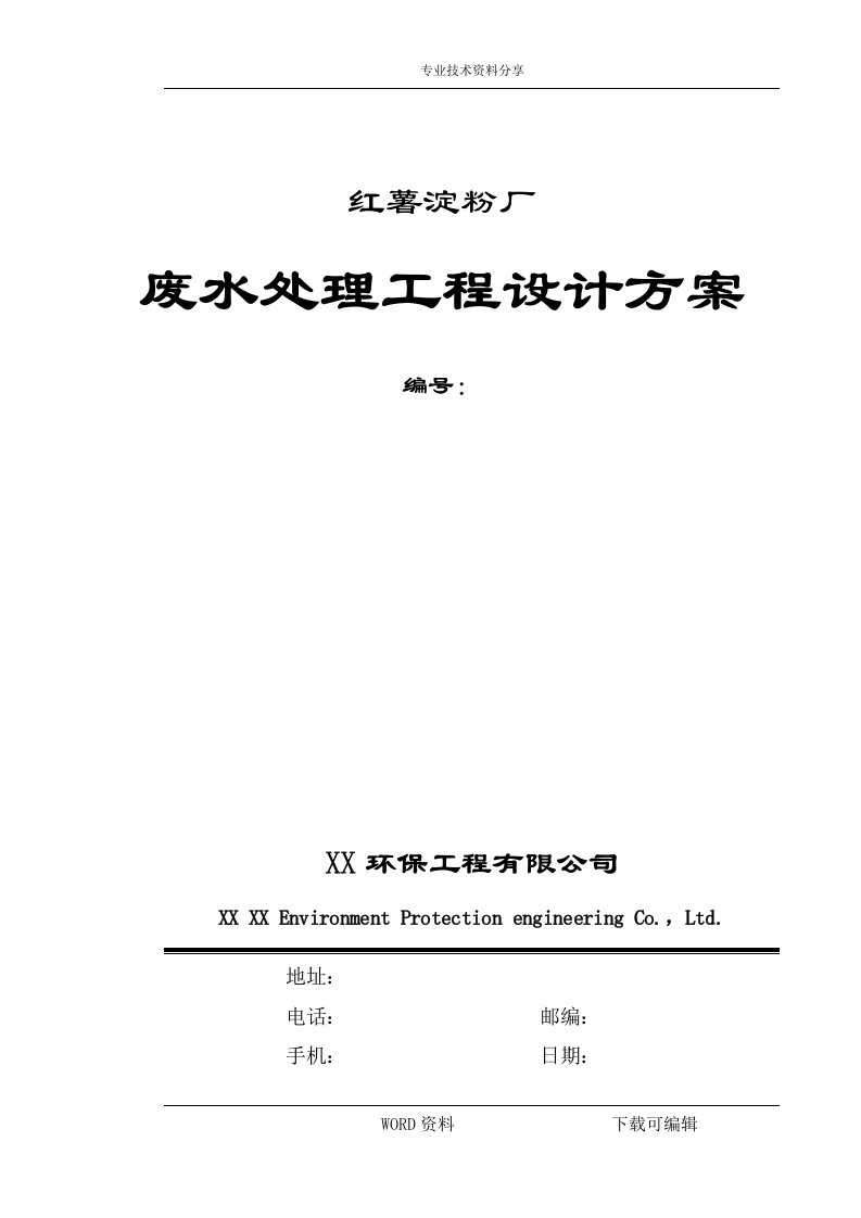 红薯淀粉厂废水处理工程设计方案和对策