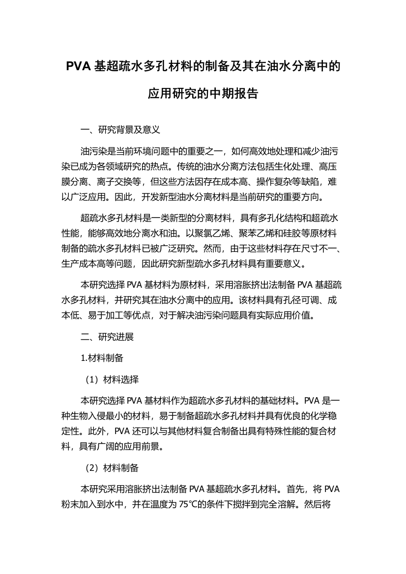 PVA基超疏水多孔材料的制备及其在油水分离中的应用研究的中期报告