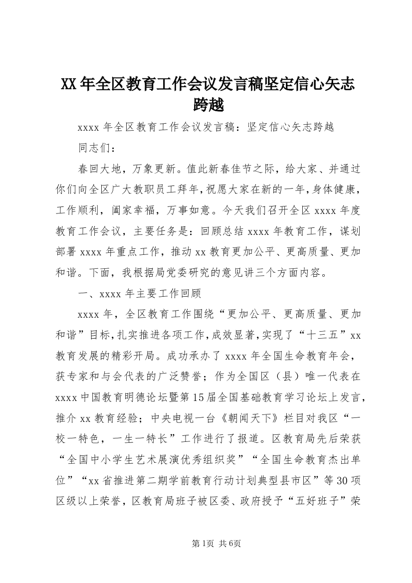 XX年全区教育工作会议发言稿坚定信心矢志跨越