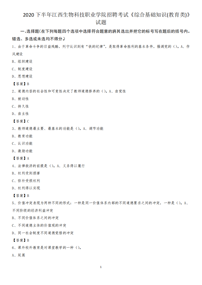 2024下半年江西生物科技职业学院招聘考试《综合基础知识(教育类)》试