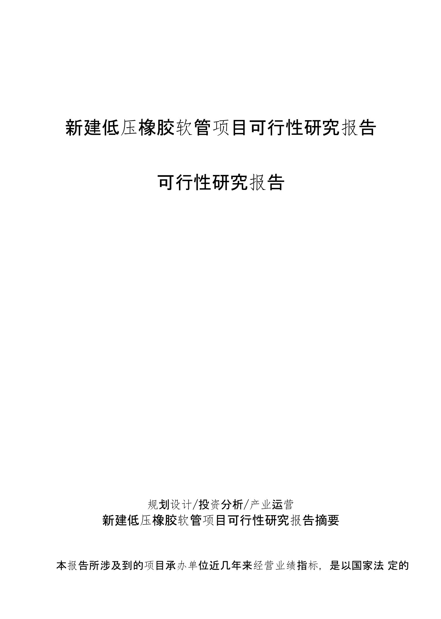 新建低压橡胶软管项目可行性研究报告