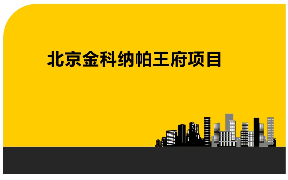 高档别墅居住社区建筑设计方案北京法式宫殿风格