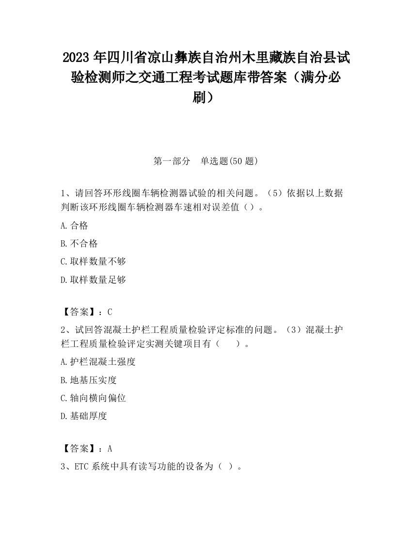 2023年四川省凉山彝族自治州木里藏族自治县试验检测师之交通工程考试题库带答案（满分必刷）