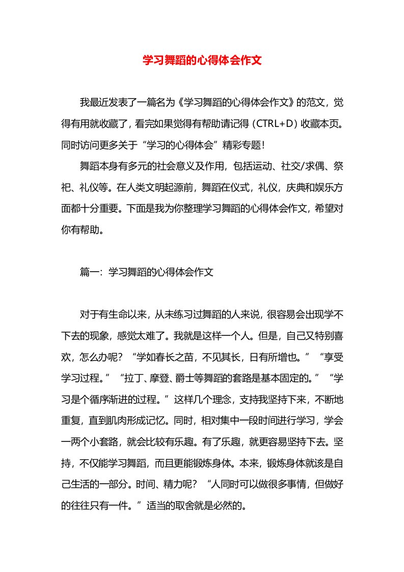 学习舞蹈的心得体会作文