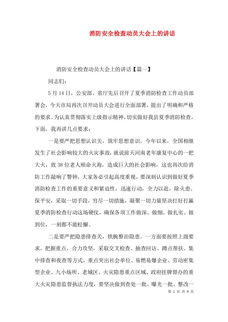 精编消防安全检查动员大会上的讲话