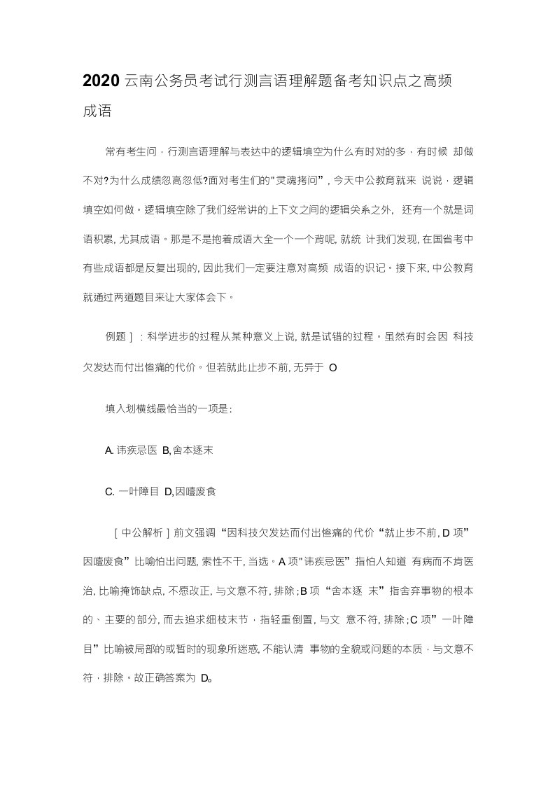 2020云南公务员考试行测言语理解题备考知识点之高频成语