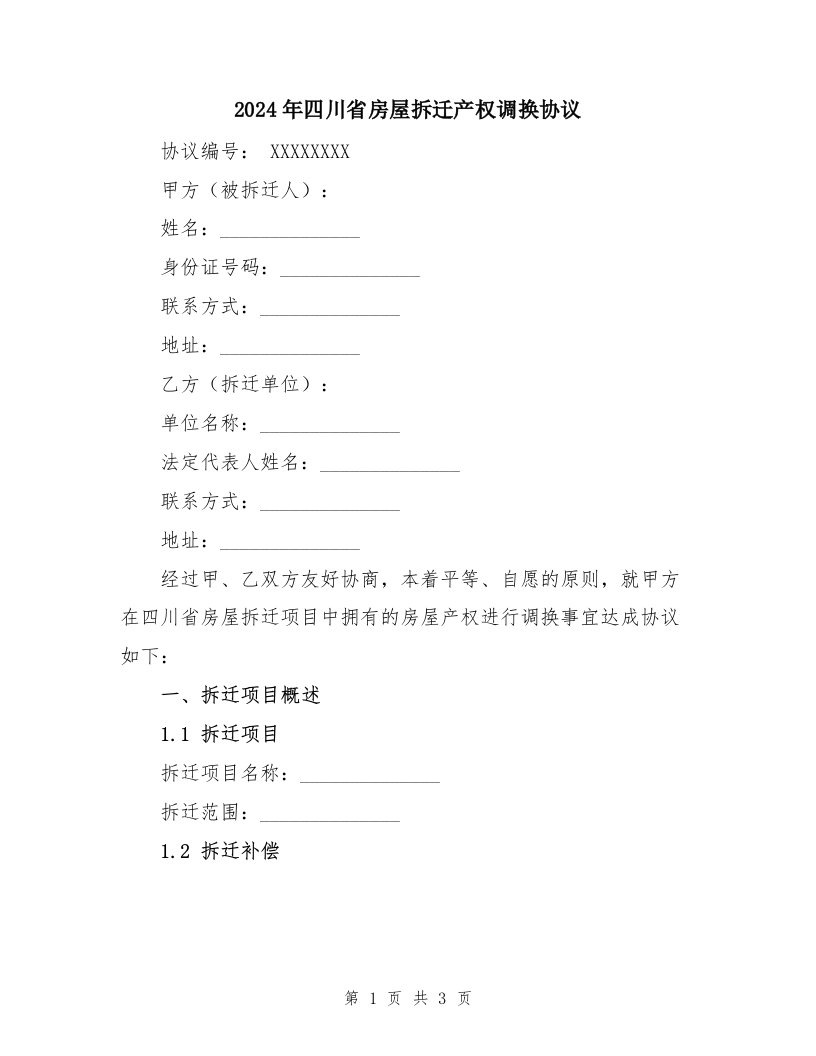 2024年四川省房屋拆迁产权调换协议