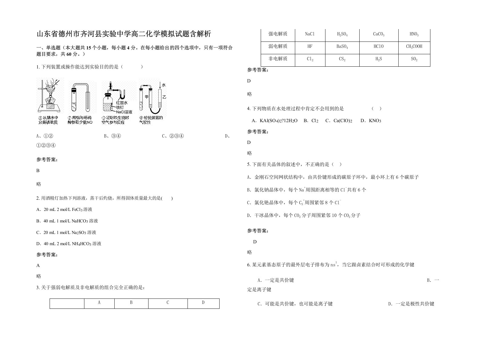 山东省德州市齐河县实验中学高二化学模拟试题含解析