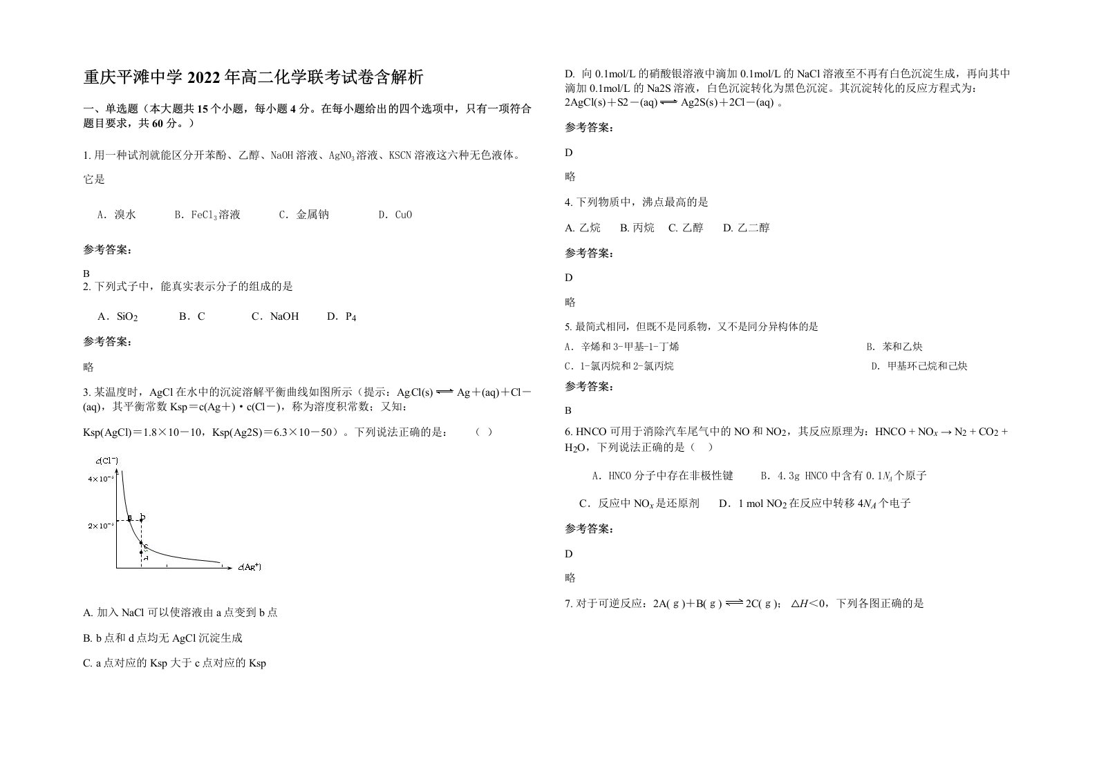 重庆平滩中学2022年高二化学联考试卷含解析