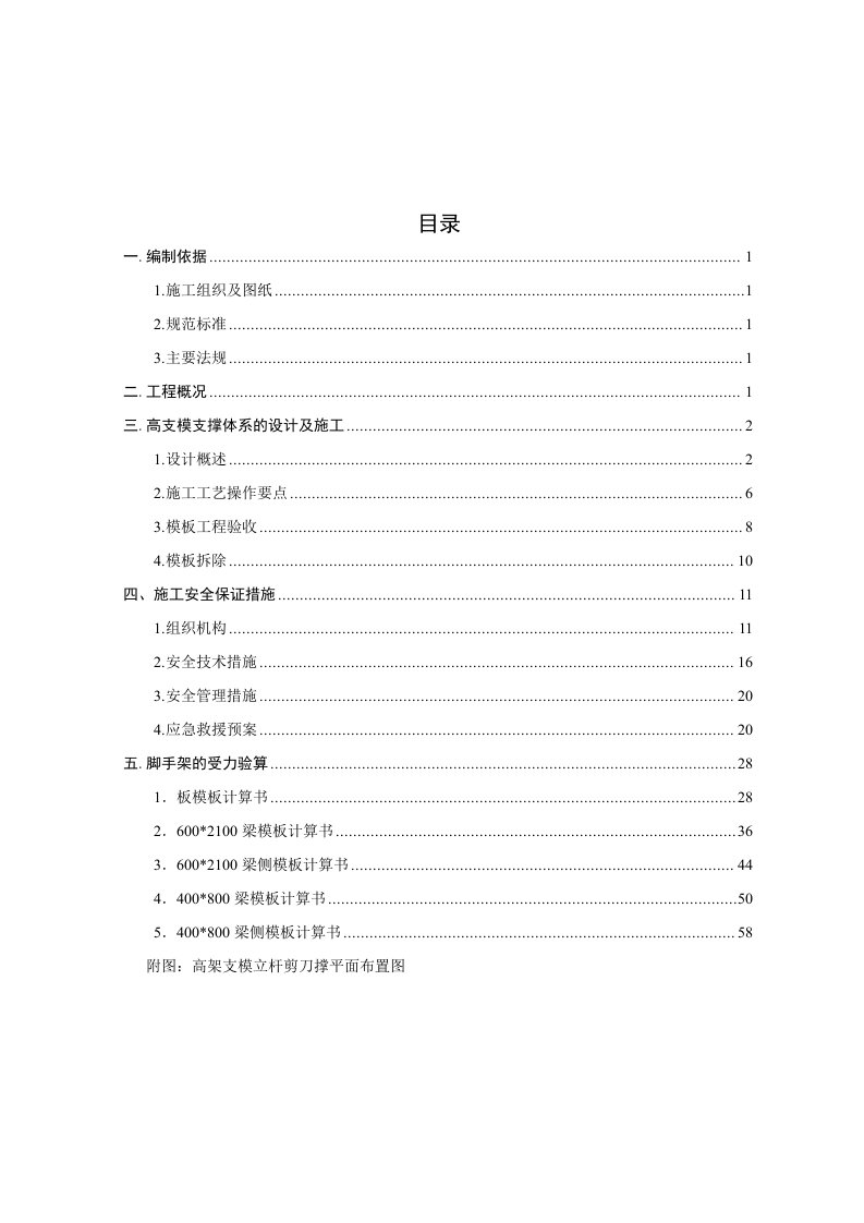 高支模方案正文1009终